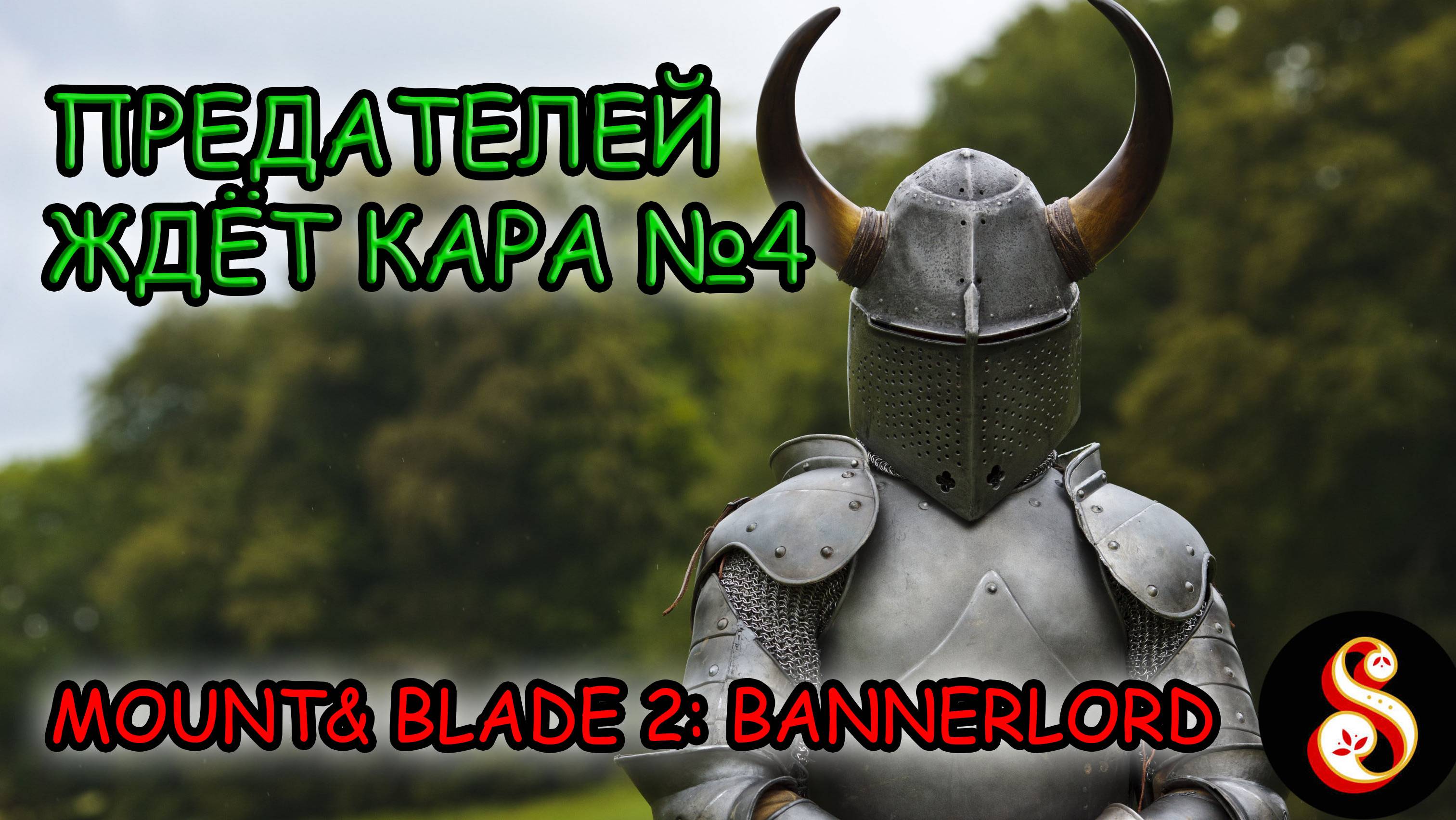 Предателей ждёт кара №4. Mount & Blade II: Bannerlord