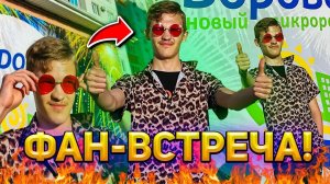 ФАН-ВСТРЕЧА 1 ИЮНЯ В 16:00!!!