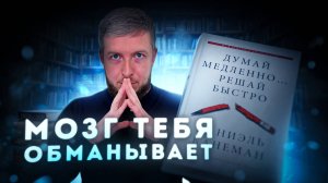 Ваш мозг против вас: Почему вы думаете неправильно?