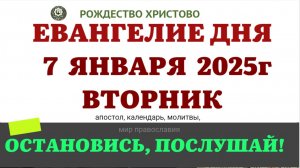 7 ЯНВАРЯ ВТОРНИК РОЖДЕСТВО ХРИСТОВО ЕВАНГЕЛИЕ АПОСТОЛ ДНЯ  2025 #евангелие