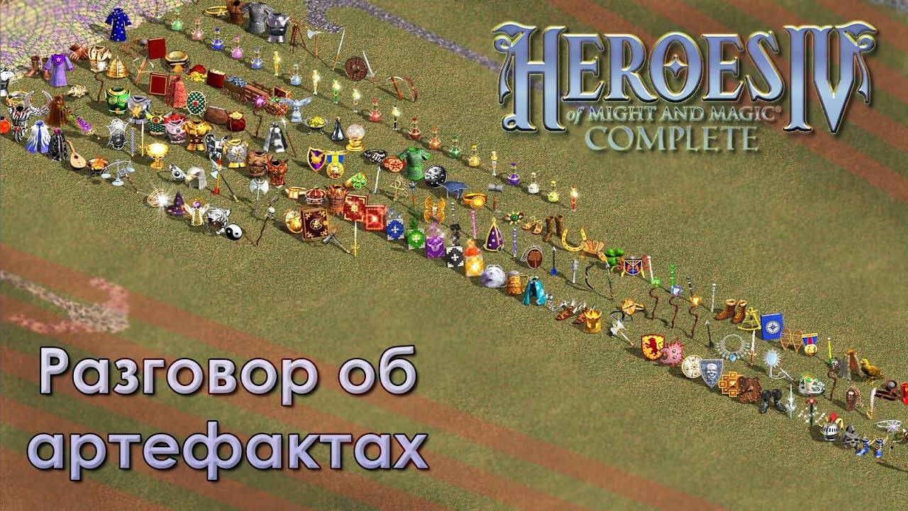 Герои IV — Краткий обзор всех 214 артефактов [Эквилибрис 3.55]