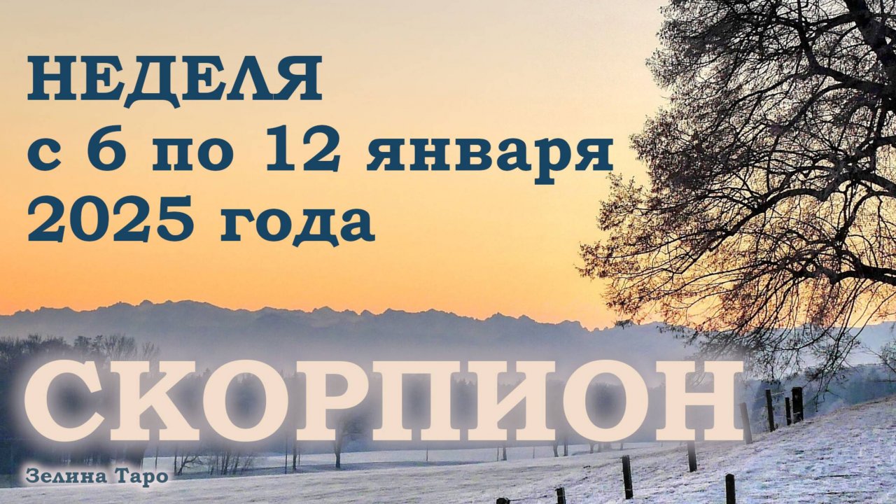СКОРПИОН | ТАРО прогноз на неделю с 6 по 12 января 2025 года