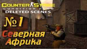 Counter-Strike: Condition Zero Deleted Scenes:Прохождение №1:Отдача.
