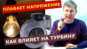 НЕСТАБИЛЬНО дует вентилятор в пеллетном котле: ПОЧЕМУ?