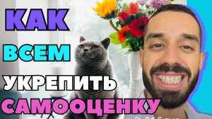 🔥💯1000% ГОВОРИ СЕБЕ ЭТО КАЖДЫЙ ДЕНЬ! КАК ПОДНЯТЬ САМООЦЕНКУ И ПЕРЕСТАТЬ СЕБЯ ОБЕСЦЕНИВАТЬ🔥💯