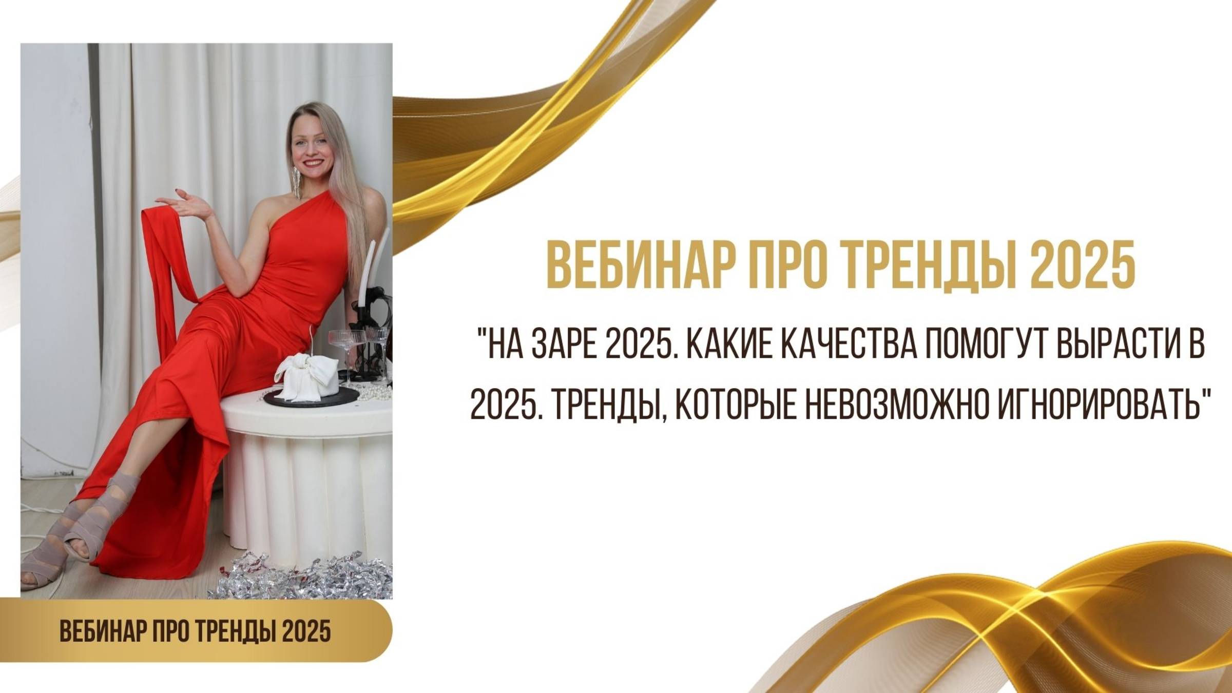 ВЕБИНАР ТРЕНДЫ В НИШЕ ЗОЖ В 2025. НА ЗАРЕ 2025. КАКИЕ КАЧЕСТВА ПРИВЕДУТ К РОСТУ КАКИЕ ТРЕНДЫ НЕВОЗМ