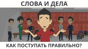 Слова и дела: как поступать правильно? I Покажите своим детям