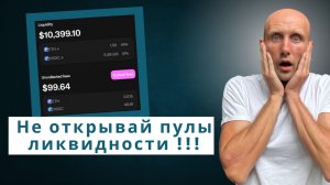 Почему большинство теряют деньги в пулах ликвидности