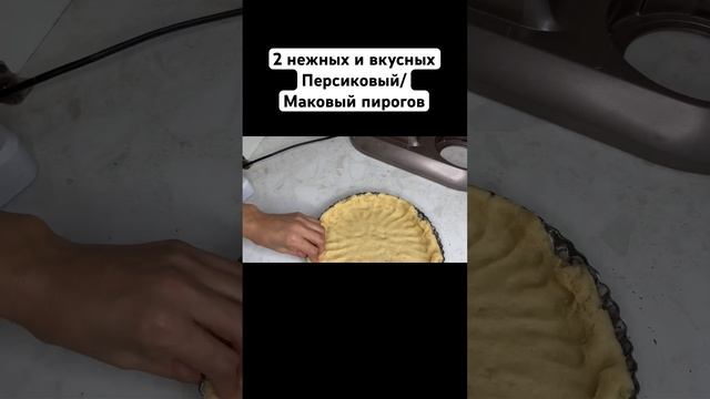 Персиковый пирог с творожном кремом.Маковый пирог. Нежные,вкусные сочетание пирогов. #shorts #пирог