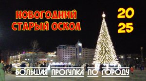 Новогодний Старый Оскол 2025 | Большая прогулка по городу
