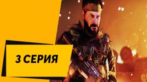 Call of Duty Black Ops Cold War 3 Серия