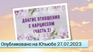 Долгие отношения с нарциссом (Часть 2) (27.07.2023)