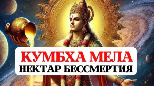 НЕКТАР БЕССМЕРТИЯ, КУМБХА МЕЛА, ПАЛОМНИЧЕСТВО В ИНДИЮ ПО СВЯТЫМ МЕСТАМ, ВЕДЫ, ВЕДИЧЕСКИЕ ЗНАНИЯ