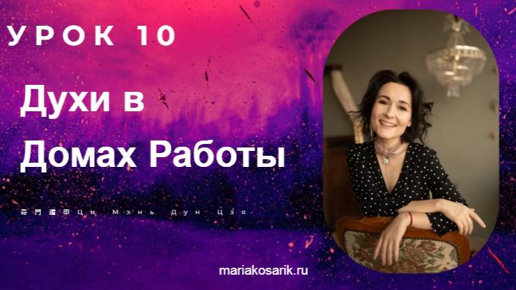 10 УРОК ДУХИ В ДОМАХ РАБОТЫ КАРТА РОЖДЕНИЯ ЦИ МЕНЬ ДУН ЦЗЯ