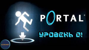 Проходим Portal (Уровень 01)