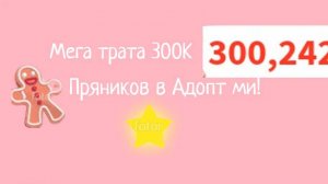 Трата 300K пряников В Adopt Me !!! Мега трата ( Я в шоке!)