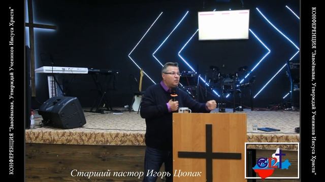 Игорь Цюпак // Обучение лидеров Евангелизму // 3 урок // 8 мая 2021