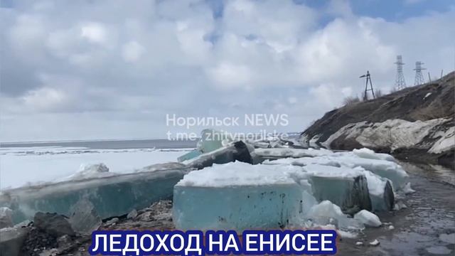 СНЕГОПАД В НОРИЛЬСКЕ В ИЮНЕ. ЛЕДОХОД НА ЕНИСЕЕ