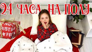 🕒24 Часа на ПОЛУ🤪 ЧЕЛЛЕНДЖ!😄