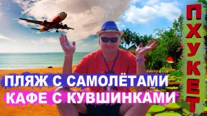 Пляж с самолетами. Кафе с кувшинками.Mai Khao Beach & Ma Doo Bua Cafe.