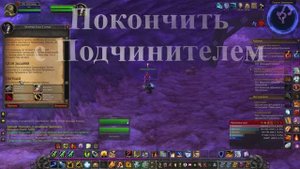 Покончить  с Подчинителем WoW 3.3.5