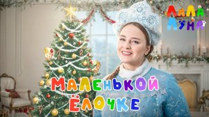 Маленькой Елочке Холодно Зимой ❆ Новогодние Песни Для Малышей #детям #новыйгод