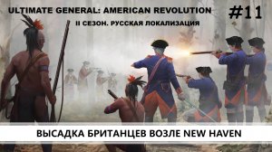 Ultimate General: American Revolution I ВТОРОЙ СЕЗОН I №11 I КРАСНЫЕ МУНДИРЫ