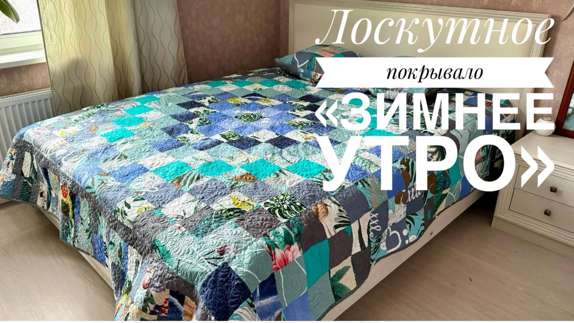 Лоскутное покрывало "Зимнее утро", 230 на 230 см. Домашний текстиль в интерьере. Шитье из квадратов смотреть онлайн