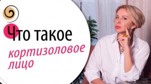 Кортизоловое лицо: почему появляется и как это исправить