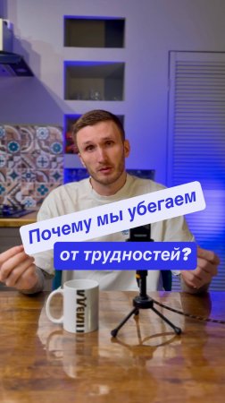 Почему мы убегаем от трудностей?