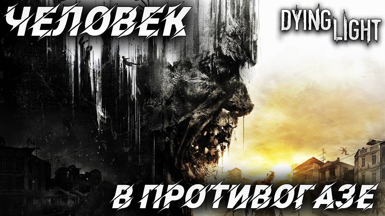 ЧЕЛОВЕК В ПРОТИВОГАЗЕ | Русская Озвучка | Dying Light | #8