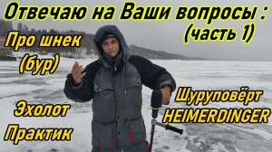 ОТВЕТЫ НА ВАШИ ВОПРОСЫ: БУР(ШНЕК)-НЕРО/ ШУРУПОВЁРТ-HEIMERDINGER/ ЭХОЛОТ ПРАКТИК ЭР 6 ПРО 2/ RIBAK.87