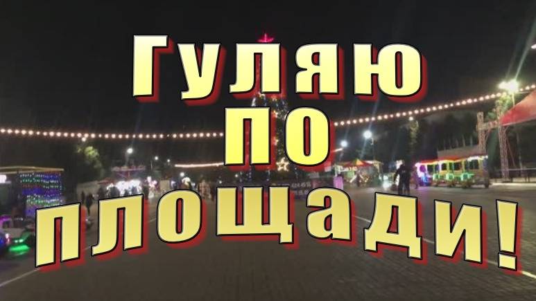 Новогодняя елка и прогулка по городу Каспийск.