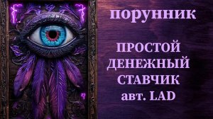 ПРОСТОЙ ДЕНЕЖНЫЙ СТАВЧИК авт. LAD #руны #порунник #деньги #прибыль #привлечение #увеличение