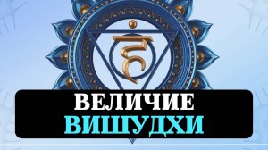 ВИШУДХА, 5-Я ЧАКРА, ТВОРЧЕСТВО, ОБЩЕНИЕ, РЕЧЬ, ТАЛАНТ, ПРОЯВЛЕННОСТЬ, ГОЛОС, ВОКАЛ, БЛОКИ СОЗНАНИЯ