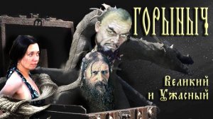 ГОРЫНЫЧ: Зачем Змею похищать женщин |СКАЗКИ