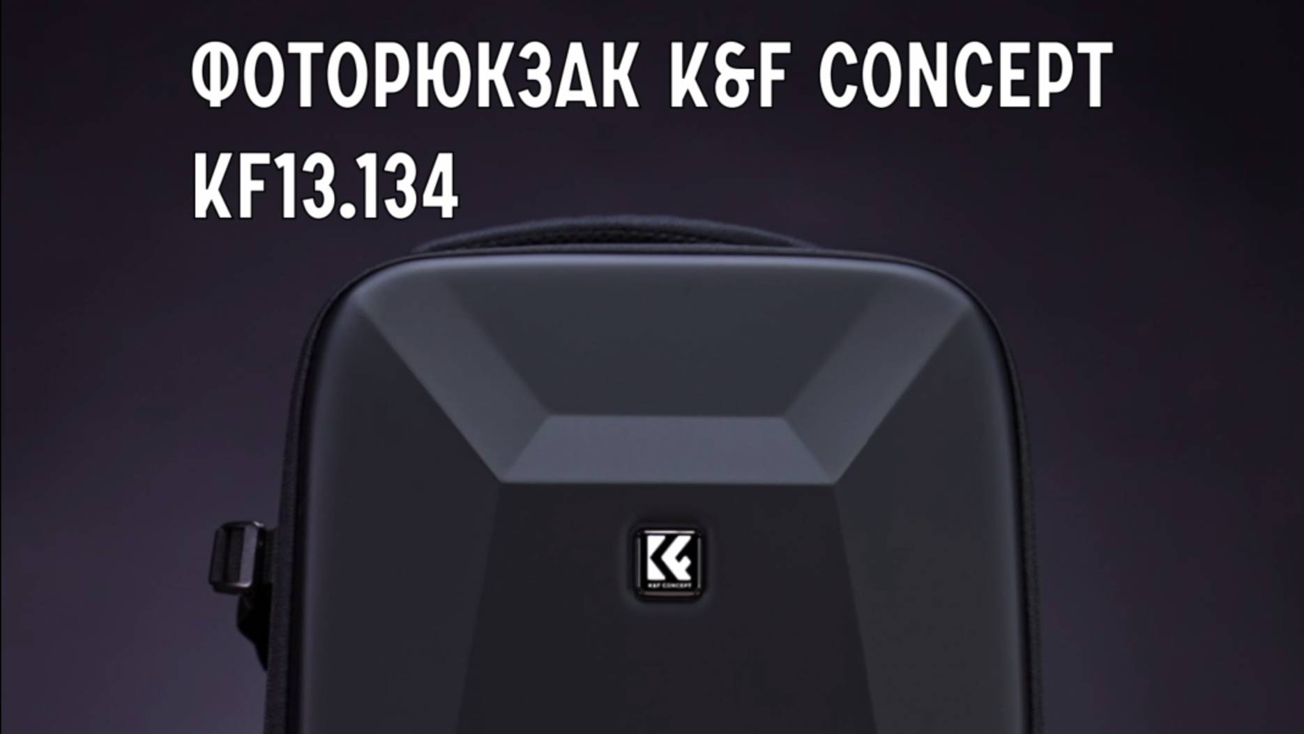 Фоторюкзак K&F Concept KF13.134