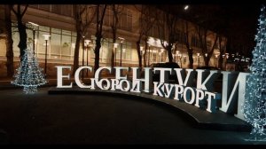 ЕссентукиНовогодние2025-HD
