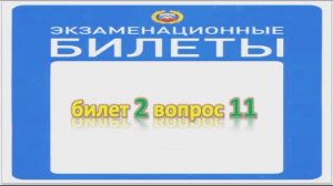 Билет 2 вопрос 11