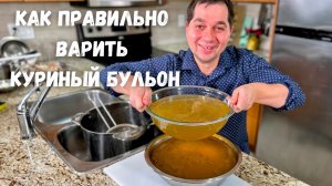 Как сварить куриный бульон. Прозрачный и наваристый, для вкусного куриного супа!!! Рецепт бульона.