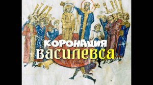 КОРОНАЦИЯ ВАСИЛЕВСА