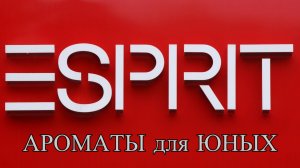ESPRIT. Ароматы для молодых и активных.