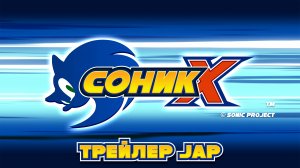 Sonic X - Jap \ Соник Икс - Трейлер 02