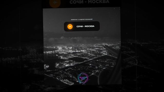 Nebezao & Андрей Леницкий - Сочи-Москва (2021)