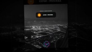 Nebezao & Андрей Леницкий - Сочи-Москва (2021)