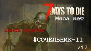 #9: Сочельник - II | 7 Days to Die (v.1.2) - Мод: Мяса нет