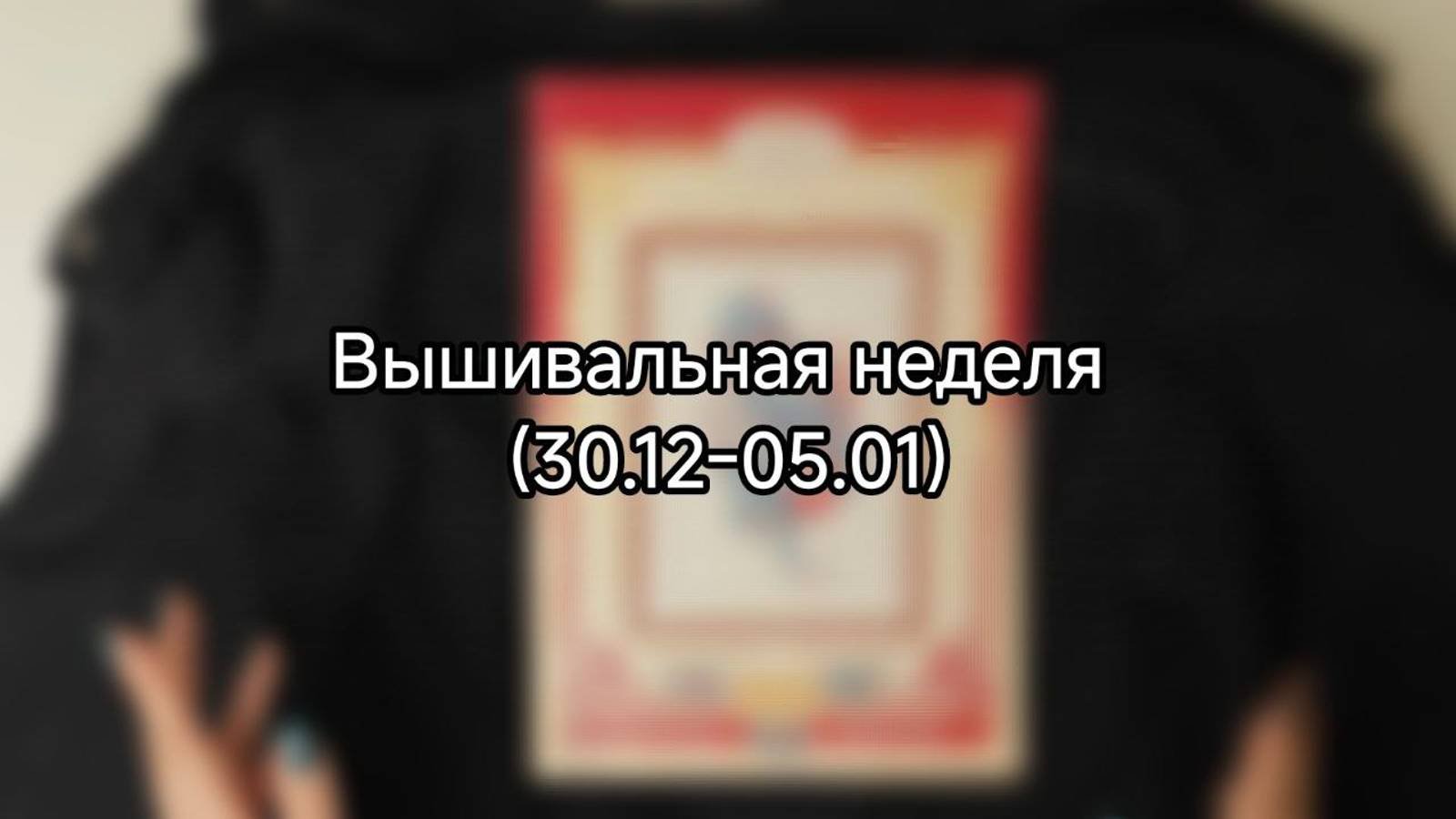 Вышивальная неделя(30.12-05.01)