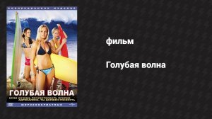 Голубая волна (фильм, 2002)