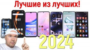 ЛУЧШИЕ Смартфоны 2024 года!