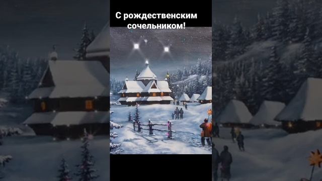 Вас в Рождественский Сочельник от души я поздравляю